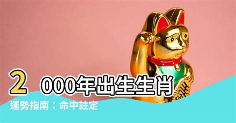 2000出生 生肖